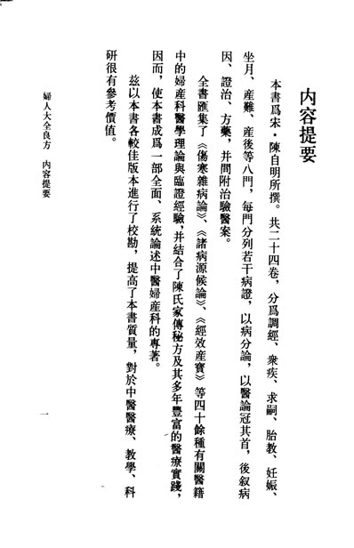 中医古籍整理丛书_43妇人大全良方_宋.陈自明.电子版.pdf