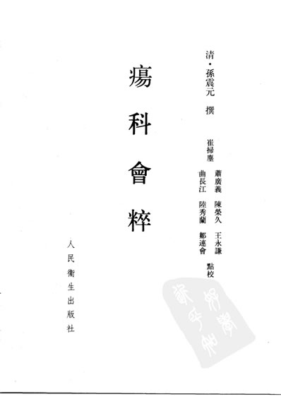 中医古籍整理丛书_66疡科会粹_清.孙震元.电子版.pdf