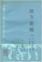 中医古籍整理丛书_87验方新编下册_清.鲍相璈.电子版.pdf