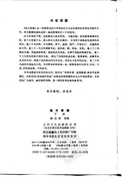 中医古籍整理丛书_87验方新编下册_清.鲍相璈.电子版.pdf