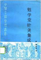 中医古籍整理丛书_勉学堂针灸集成_清.廖润鸣.电子版.pdf