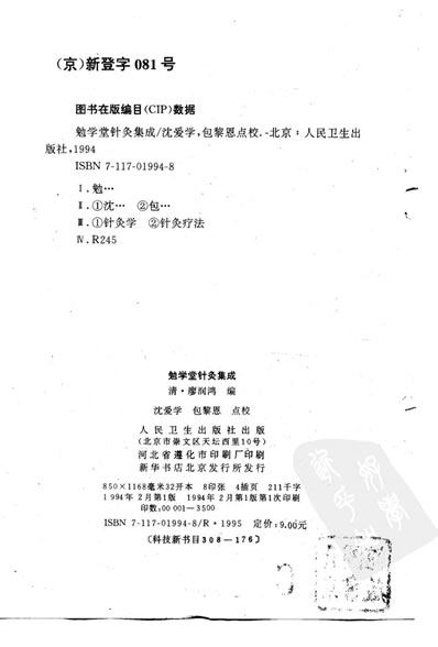 中医古籍整理丛书_勉学堂针灸集成_清.廖润鸣.电子版.pdf