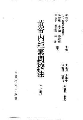中医古籍整理丛书－黄帝内经素问校注_郭霭春主.电子版.pdf