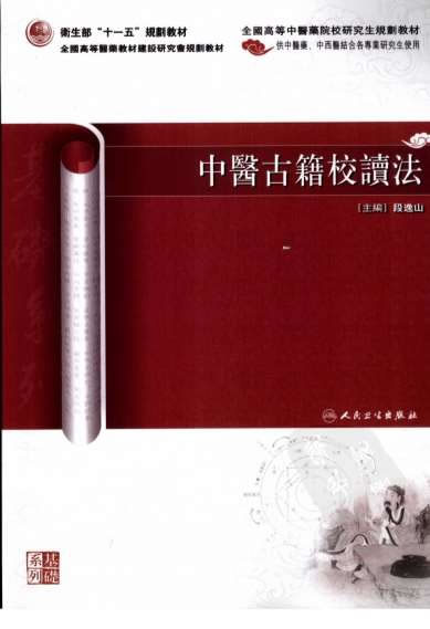 中医古籍校读法.电子版.pdf