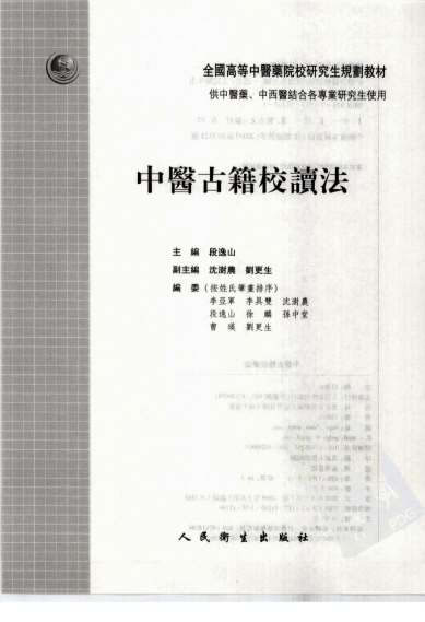 中医古籍校读法.电子版.pdf