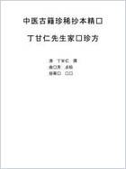 中医古籍珍稀抄本精选-丁甘仁先生家传珍方.电子版.pdf