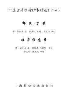 中医古籍珍稀抄本精选-临症经应录.电子版.pdf