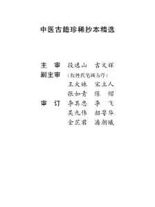 中医古籍珍稀抄本精选-临症经应录.电子版.pdf