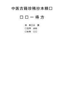 中医古籍珍稀抄本精选-临证一得方_1.电子版.pdf