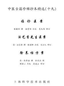 中医古籍珍稀抄本精选-临诊医案.电子版.pdf 中医古籍珍稀抄本精选-临诊医案.电子版.pdf