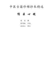 中医古籍珍稀抄本精选-儒医心镜.电子版.pdf