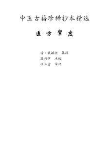 中医古籍珍稀抄本精选-医方絜度.电子版.pdf