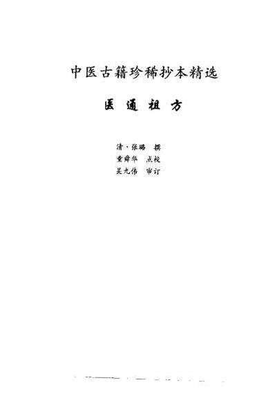 中医古籍珍稀抄本精选-医通祖方.电子版.pdf