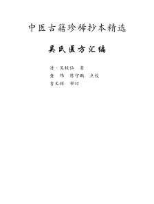 中医古籍珍稀抄本精选-吴氏医方汇编-.电子版.pdf