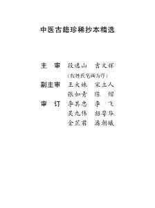 中医古籍珍稀抄本精选-吴氏医方汇编1-5.电子版.pdf 中医古籍珍稀抄本精选-吴氏医方汇编1-5.电子版.pdf