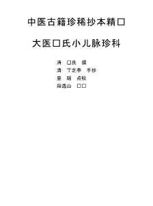 中医古籍珍稀抄本精选-太医马氏小儿脉珍科.电子版.pdf