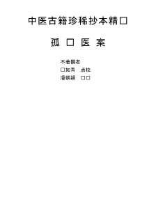 中医古籍珍稀抄本精选-孤鹤医案.电子版.pdf