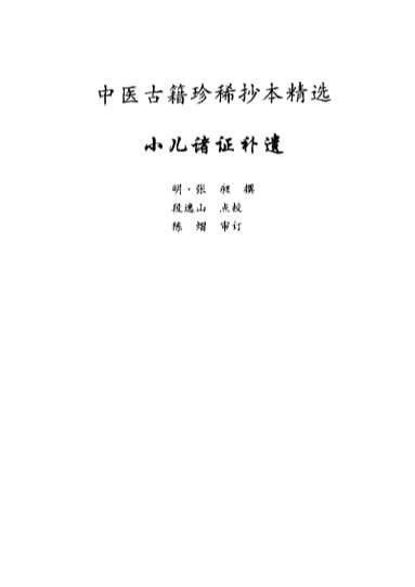 中医古籍珍稀抄本精选-小儿诸证补遗.电子版.pdf