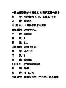 中医古籍珍稀抄本精选-幼科折衷秘传.电子版.pdf