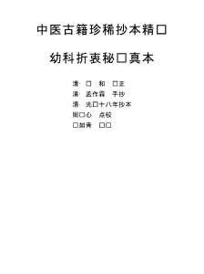 中医古籍珍稀抄本精选-幼科折衷秘传真本.电子版.pdf