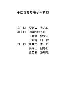 中医古籍珍稀抄本精选-沈俞医案合钞.电子版.pdf