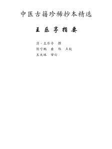 中医古籍珍稀抄本精选-王乐亭指要.电子版.pdf