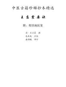 中医古籍珍稀抄本精选-王应震要诀.电子版.pdf