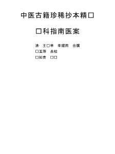 中医古籍珍稀抄本精选-疡科指南医案.电子版.pdf