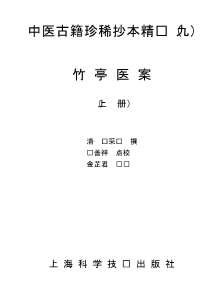 中医古籍珍稀抄本精选-竹亭医案_上册.电子版.pdf