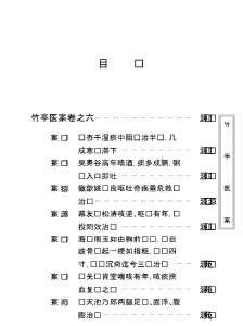 中医古籍珍稀抄本精选-竹亭医案_下册.电子版.pdf 中医古籍珍稀抄本精选-竹亭医案_下册.电子版.pdf