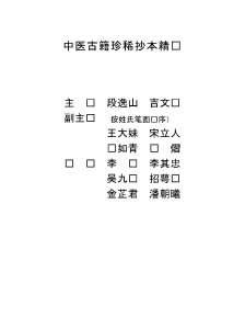 中医古籍珍稀抄本精选-脉理集要.电子版.pdf 中医古籍珍稀抄本精选-脉理集要.电子版.pdf