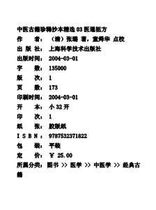 中医古籍珍稀抄本精选-药论.电子版.pdf 中医古籍珍稀抄本精选-药论.电子版.pdf