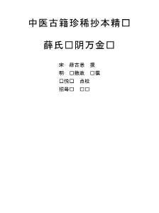 中医古籍珍稀抄本精选-薛氏济阴万金.电子版.pdf