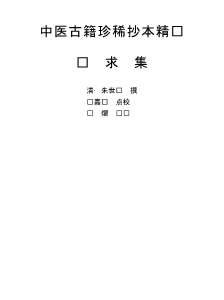 中医古籍珍稀抄本精选-诚求集.电子版.pdf