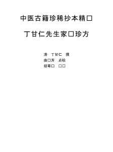 中医古籍珍稀抄本精选.丁甘仁先生家传珍方.电子版.pdf