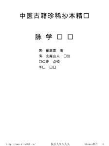 中医古籍珍稀抄本精选01脉学类编.电子版.pdf