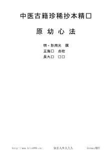 中医古籍珍稀抄本精选11原幼心法.电子版.pdf