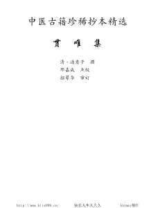 中医古籍珍稀抄本精选18贯唯集.电子版.pdf