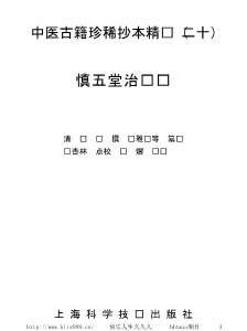 中医古籍珍稀抄本精选20慎五堂治验录.电子版.pdf