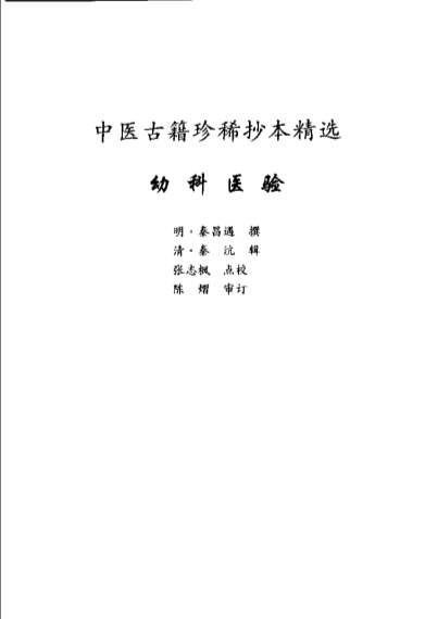 中医古籍珍稀抄本精选_十二幼科医验.电子版.pdf