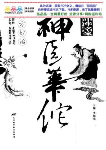 中医名家奇方妙治神医华佗奇方妙治.电子版.pdf
