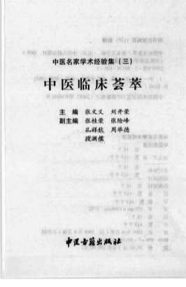 中医名家学术经验集_三中医临床荟萃.电子版.pdf