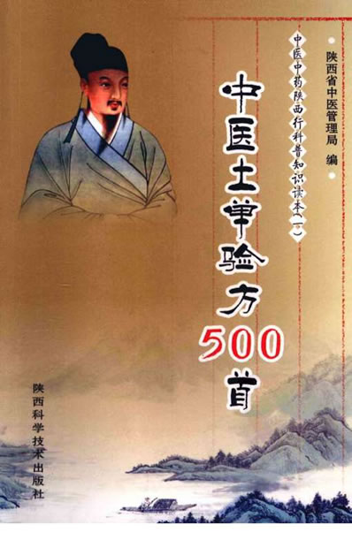 中医土单验方500首_陕西省中医管理局编_12122.电子版.pdf