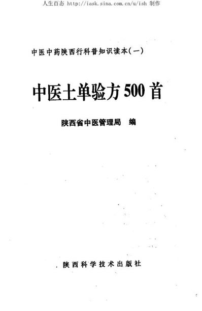 中医土单验方500首_陕西省中医管理局编_12122.电子版.pdf