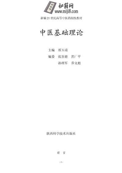 中医基础理论_新编21世纪高等中医药院校教材.电子版.pdf