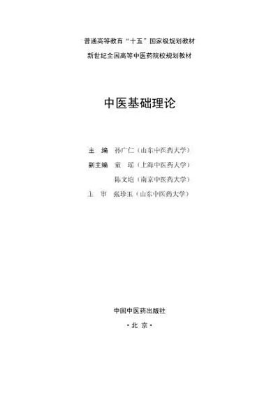 中医基础理论_第七版.电子版.pdf