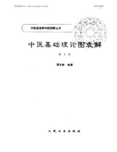 中医基础理论图表解_扫描版.电子版.pdf