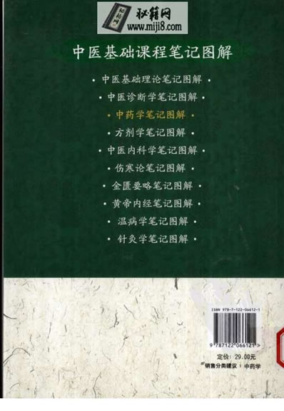 中医基础课程笔记图解中药学笔记图解.电子版.pdf