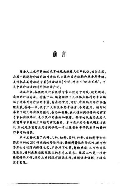 中医外治疗法集萃_秦云峰.电子版.pdf