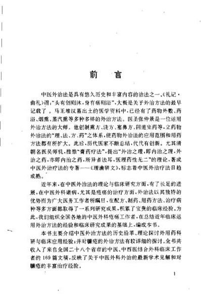 中医外治集锦_郑彬彬.电子版.pdf